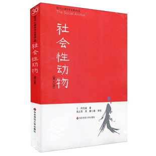 正版 社会性动物 （第9版）美国社会心理学圣经心理学畅销书籍