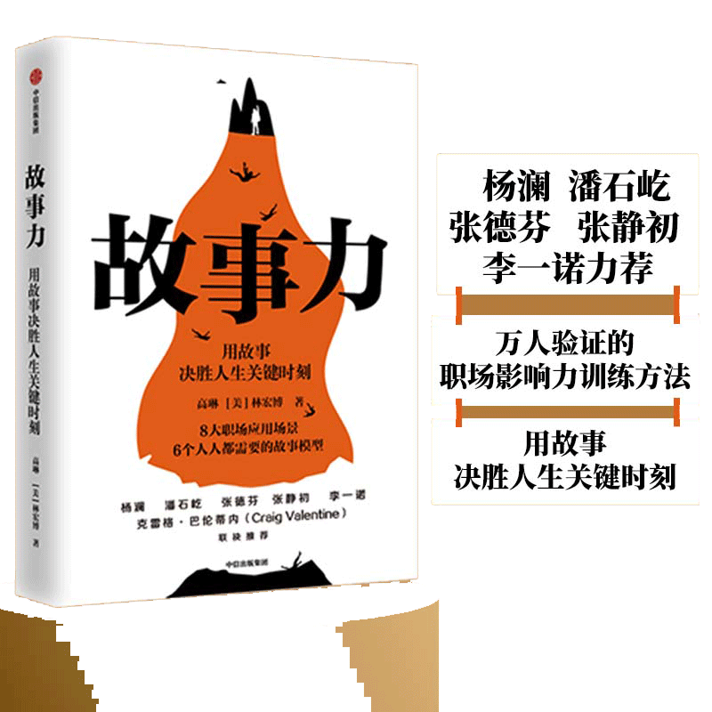 故事力 用故事决胜人生关键时刻 高琳 林宏博 著 杨澜 正版书籍