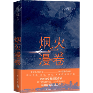 烟火漫卷 迟子建长篇力作 一部聚焦当下都市百姓生活的长篇小说