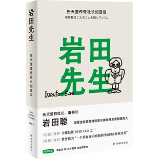 岩田先生 任天堂社长亲述人生故事 企业管理人物传记 任正非传