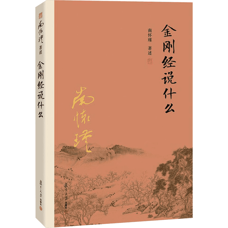金刚经说什么 南怀瑾著述 中国哲学经论三大道中庸论语 正版书籍