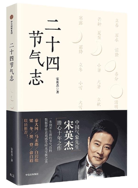 二十四节气志宋英杰著