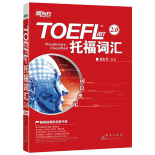新东方 词以类记:TOEFL iBT词汇 托福词汇备考 核心词汇高频词汇