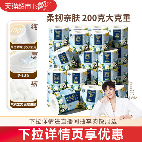 清风花萃卷纸4层加厚纤柔呵护