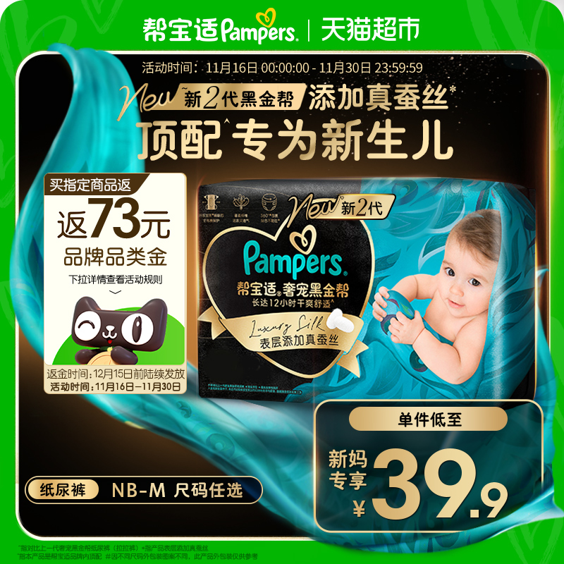 【新生儿顶配】体验装新帮宝适黑金帮纸尿裤NB-M添加真蚕丝尿不湿