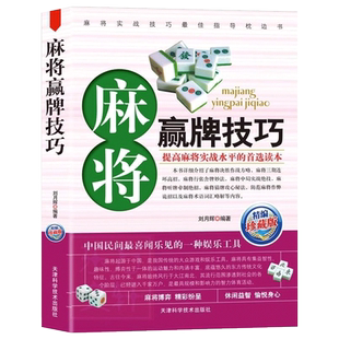 麻将赢牌技巧技法绝招胡牌大全集 学习打麻将常用实战入门指导书