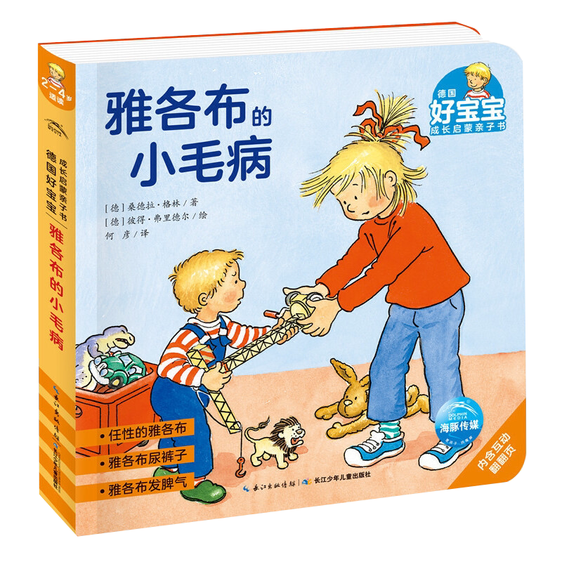 德国好宝宝成长启蒙亲子书：雅各布的小毛病