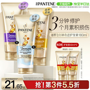 潘婷三分钟奇迹女护发素柔顺滑发膜烫染修护改善毛躁干枯官方正品