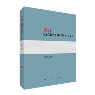 重读寻乌调查反对本本主义 杨信礼 著 人新华书店