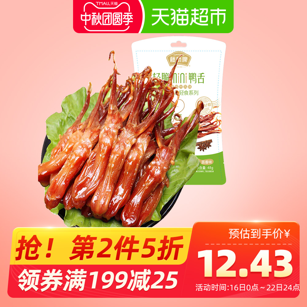 藤桥牌酱香鸭舌鸭舌头48g/袋温州特产鸭肉卤味熟食小吃休闲零食