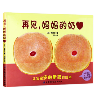 再见.妈妈的奶让宝宝安心断奶的绘本 幼儿亲子睡前故事早教益智