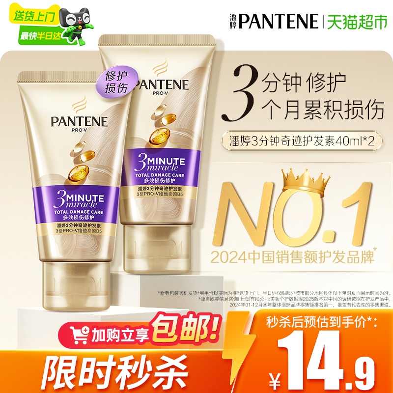 潘婷3分钟奇迹修护护发素40ml*2