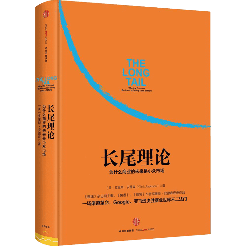 长尾理论 为什么商业的未来是小众市场 克里斯·安德森著