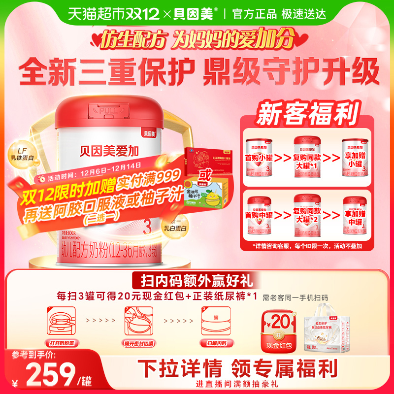 贝因美爱加12-36月幼儿配方奶粉3段单罐免疫成长乳铁蛋白OPN奶粉