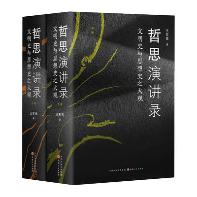 当当网哲思演讲录全译本无删减