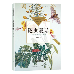 昆虫漫话 陶秉珍昆虫漫画书籍 入选中小学生阅读指导目录