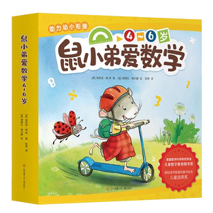鼠小弟爱数学全套10册 儿童全脑开发4-6岁小孩绘本宝宝幼儿绘本