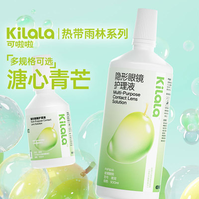 kilala可啦啦隐形眼镜护理液清洗美瞳护理官方正品便携装