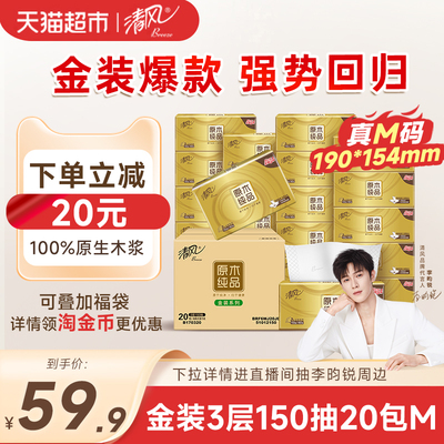 清风3层150抽20包M码抽纸