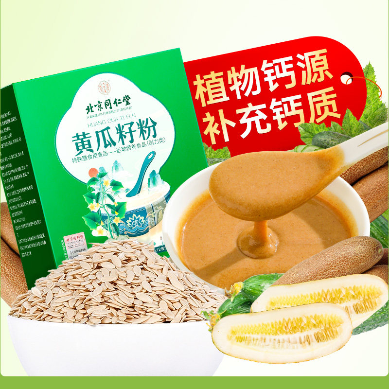 北京同仁堂黄瓜籽粉补钙接骨冲泡图片