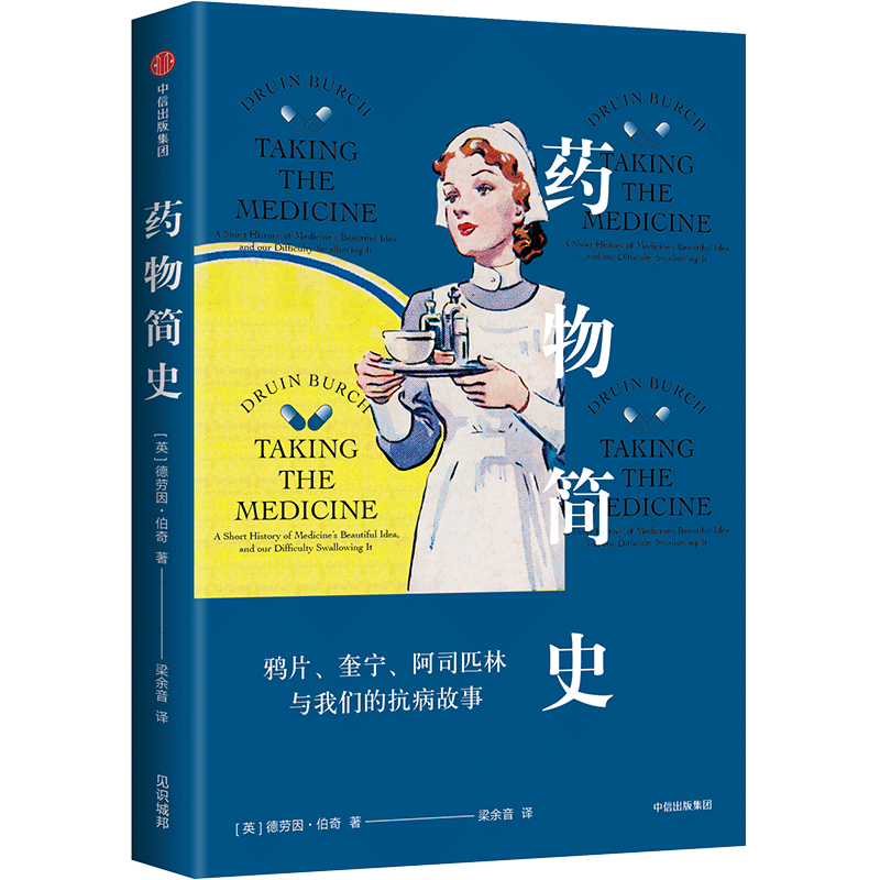 药物简史德劳因伯奇著