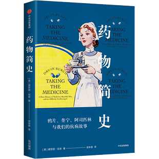 药物简史 德劳因伯奇著 考察6000年演变带你走出