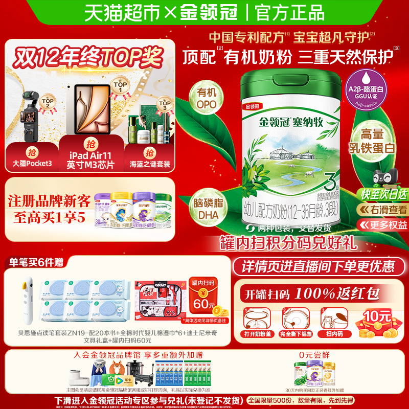 【三重天然保护】伊利金领冠塞纳牧3段1-3岁有机婴幼儿牛奶粉