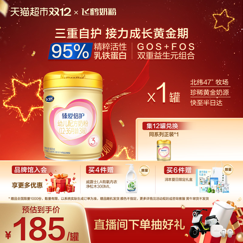 飞鹤臻爱倍护3段奶粉高乳铁蛋白