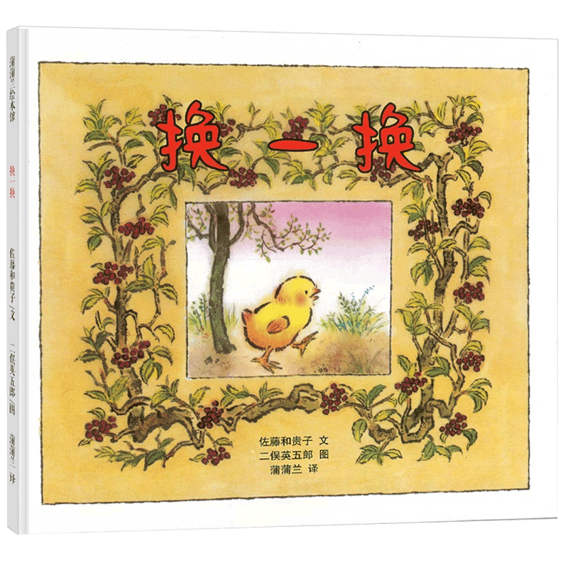 换一换硬壳精装蒲蒲兰绘本图画书2岁以上幼儿园亲子阅读正版童书