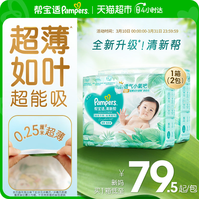 【超薄如叶】箱装帮宝适新升级清新帮纸尿裤S-XL超吸干爽尿不湿