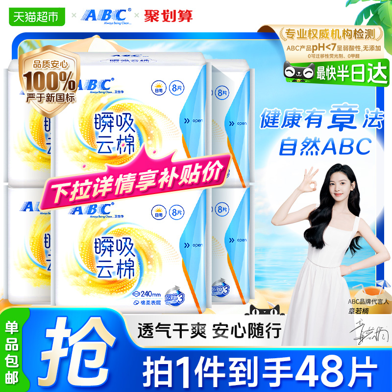 下拉享补贴ABC日用卫生巾
