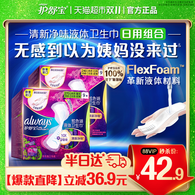 护舒宝净味液体卫生巾组合18片