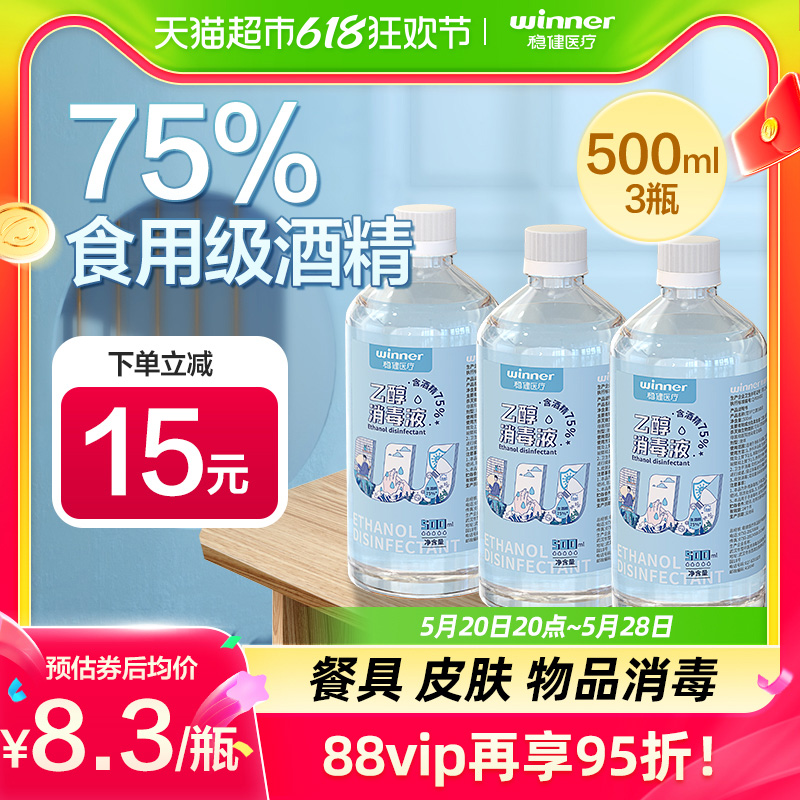 稳健75%食用级酒精喷雾乙醇消毒液500ml*3瓶餐具皮肤物品消毒杀菌 保健用品 皮肤消毒护理（消） 原图主图