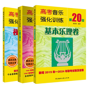 任选】高考音乐强化训练视唱练耳卷+声乐卷+基本乐理卷20版考级书