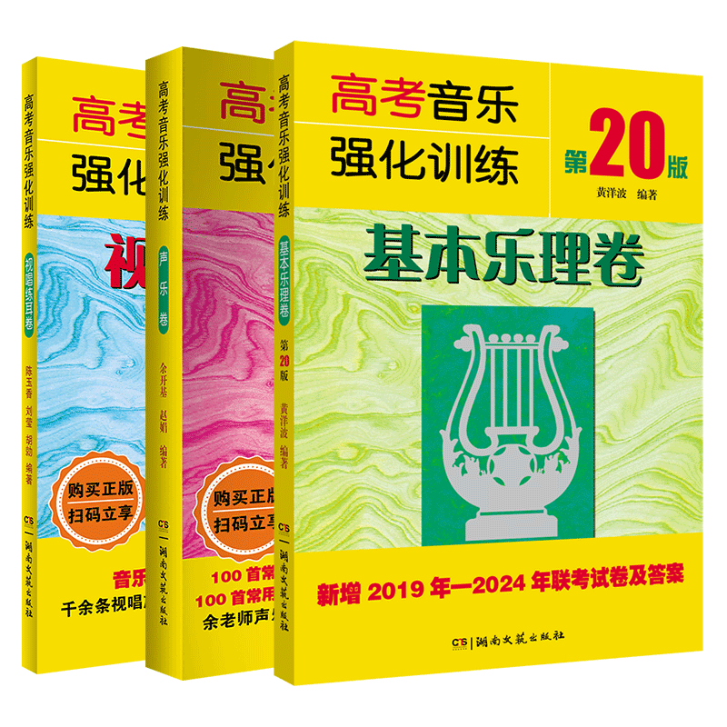 高考音乐强化训练视唱练耳卷+声