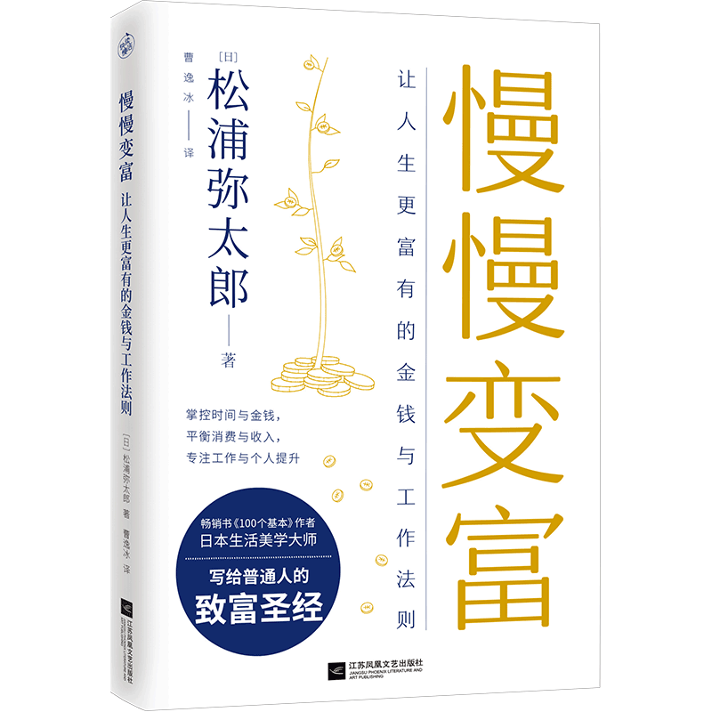 正版包邮 慢慢变富：让人生更富有的金钱与工作法则松浦弥太郎著