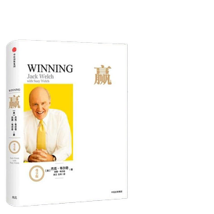 赢 尊享版 管理大师杰克韦尔奇经典作品互联网商业指导书正版书籍