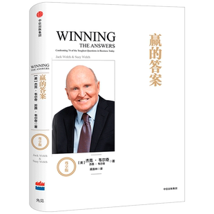 赢的答案 杰克 韦尔奇著 商业的本质 互联网时代的商业真经