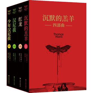 典藏礼盒版】沉默的羔羊+汉尼拔+红龙+少年汉尼拔 共4册