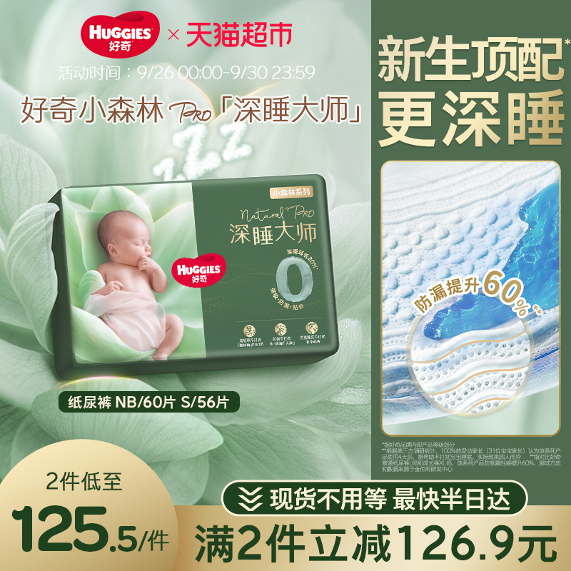 好奇小森林Pro深睡大师纸尿裤