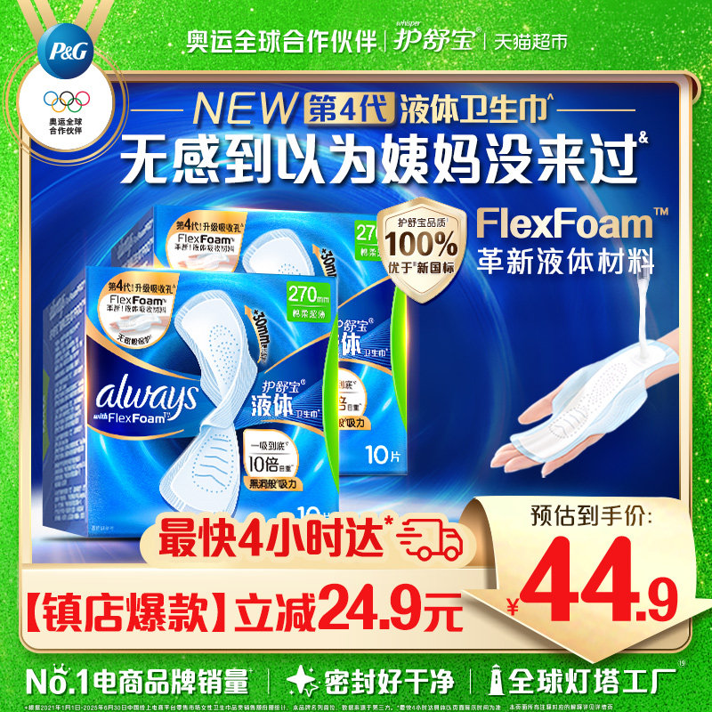 护舒宝液体卫生巾量多日用270mm超薄透气姨妈巾官方正品