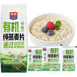 西麦有机纯燕麦片独立包装高蛋白质营养早餐即食冲饮代餐速食谷物