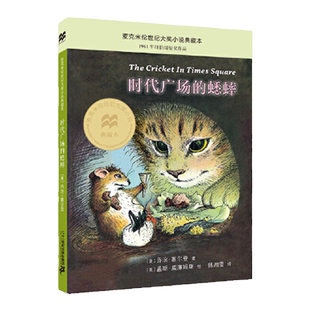 时代广场的蟋蟀麦克米伦世纪大奖小说升级版不老泉文库小学生阅读