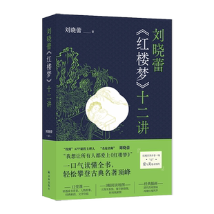 红楼梦十二讲 刘晓蕾著剖析人物性格解读红楼译林出版社新华书店