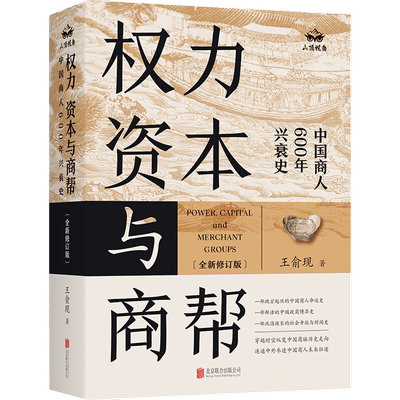 权力资本与商帮 全新修订版 一部跌宕起伏的中国商人命运史 正版