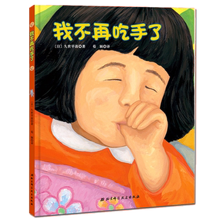 我不再吃手了 精装硬壳日本儿童生理习惯纠正绘本3-4-6周岁绘本