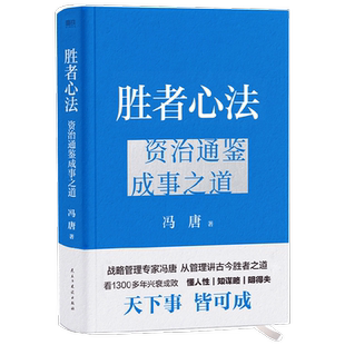 胜者心法 资治通鉴成事之道 冯唐 著 管理