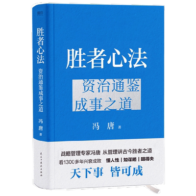 胜者心法资治通鉴成事之道