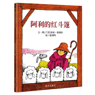 阿利的红斗篷 0-1-3-6周岁幼儿宝宝书籍启蒙认知早教书婴儿绘本