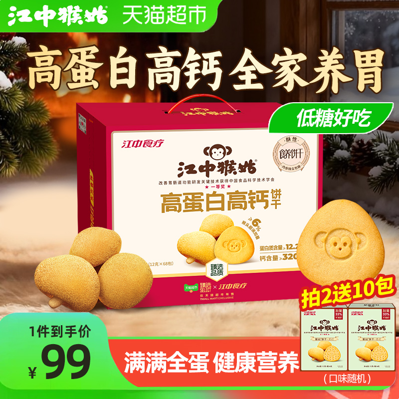 【臻选】江中猴姑高蛋白高钙猴头菇酥性饼干早餐养胃食品零食礼盒